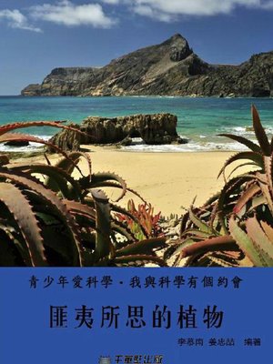 cover image of 匪夷所思的植物